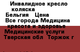  Инвалидное кресло-коляска Virmeiren V300 Бельгия › Цена ­ 25 000 - Все города Медицина, красота и здоровье » Медицинские услуги   . Тверская обл.,Торжок г.